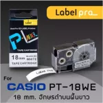 เทป พิมพ์ อักษร ฉลาก เทียบเท่า Label Pro สำหรับ Casio XR-18WE1 XR18WE1 XR 18WE1 PT-18WE 18 มม. อักษรดำบนพื้นขาว 8M
