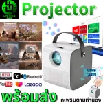 โปรเจคเตอร์ โปรเจ็กเตอร์มินิ Projector mini ขนาดเล็ก สำหรับใช้ในบ้าน