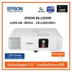 Epson EB-L200W เลเซอร์โปรเจคเตอร์ ความสว่าง 4,200 Ansi Lumens ส่งฟรี ออกใบกำกับภาษีได้