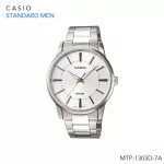 นาฬิกาข้อมือ Casio Standard men MTP-1303D Series รุ่น MTP-1303D-1A | MTP-1303D-7A | MTP-1303D-7B