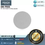 DENON PROFESSIONAL : DN-F65S by Millionhead (ลำโพงติดเพดาน ขนาด 6.5 นิ้ว 10 วัตต์ และระบบไลนโวลล์ 70V/100V ตอบสนองย่านความถี่ 70Hz–20kHz)