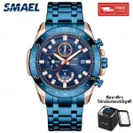 SMAEL นาฬิกาแฟชั่นผู้ชายสายสแตนเลสกันน้ำ 30 เมตรนาฬิกาข้อมือโครโนกราฟควอตซ์ 9090