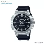 นาฬิกา Casio Standard Men นาฬิกาข้อมือผู้ชาย สายเรซิ่น รุ่น MTP-E172-1A - สีดำ MTP-E172-1A