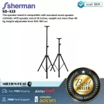 Sherman : SD-323 by Millionhead (ขาตั้งลำโพงใช้ได้กับตู้ลำโพงขนาดมาตรฐาน ที่มีดอกลำโพงขนาด 8-15 นิ้ว น้ำหนักไม่เกิน 40 kg)