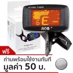 AROMA เครื่องตั้งสายกีตาร์เบส รุ่น AT200D ที่ตั้งสายกีตาร์เบส + ฟรีถ่านพร้อมใช้งาน