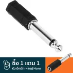 Carlsbro หัวแปลงแจ็คเล็กเป็นแจ็คใหญ่ แบบโมโน 3.5mm Female Mono Mini Plug to 1/4" Male Mono Phone Jack Adapter รุ่น CC308 ** ซื้อ 1 แถม 1 **