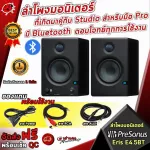 Presonus ERIS EE4.5BT speaker, which was paired with Studio for Pro, Bluetooth, answers all the uses with free gifts.
