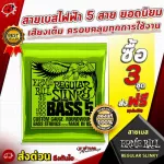 สายเบสไฟฟ้า Ernie Ball Regular Slinky Bass 5 สาย ยอดนิยม เสียงเต็ม ครอบคลุมทุกการใช้งาน ซื้อ 3 ชุด ส่งฟรี รุ่นใดก็ได้ ของแท้ 100% ส่งด่วนถึงทันใจ