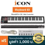 iCON® iKeyboard 6X คีย์บอร์ดใบ้ 61 คีย์ ลิ่ม Full-Size ต่อ MIDI ได้ /18 ปุ่มฟังก์ชัน / รองรับ PC, Mac + แถมฟรีโปรแกรม iM