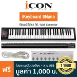 iCON® iKeyboard 6 Nano คีย์บอร์ดใบ้ 61 คีย์ ลิ่มกดแบบ Full-Size ต่อ MIDI ได้ ต่อแป้นเหยียบได้ รองรับการใช้งานบน PC, Mac