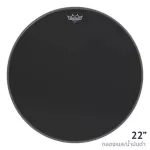 Remo® Ambassador Ebony หนังกลองเบส/หนังกลองกระเดื่อง 22" แบบน้ำมันดำชั้นเดียว ด้านโชว์ รุ่น ES-1022-00 ** Made in USA **