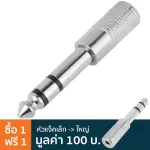 Carlsbro หัวแปลงแจ็คเล็กเป็นแจ็คใหญ่ แบบสเตอริโอ แบบโลหะ 3.5mm Female Stereo Mini Plug to 1/4  Male Stereo Phone Jack Adapter รุ่น PS301 ** ซื้อ 1 แ