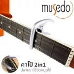 Musedo คาโป้ 2in1 คาโป้กีต้าร์ & ที่งัดหมุดกีต้าร์ แบบหนีบ รุ่น MC-5 Capo Guitar & Guitar Pin Puller