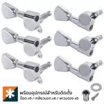 Paramount J04 Chrome ลูกบิดกีตาร์โปร่ง อย่างดี แบบโลหะ ติดตั้ง 2 ช้าง Tuning Machine Head for Acoustic Guitar + แถมฟรีน็อต ** Made in Korea **