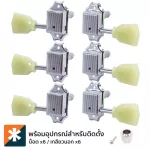 Paramount J44 Chrome ลูกบิดกีตาร์โปร่ง แบบโลหะ ติดตั้ง 2 ช้าง หัวลูกบิดพลาสติกสีหยก + แถมฟรีน็อตพร้อมติดตั้ง ** Made in Korea **