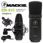 Mackie® EM-91C ไมค์คอนเดนเซอร์ ไมโครโฟน สำหรับบันทึกเสียง ช่วยตัดเสียงรบกวนและให้มิติเสียงที่ชัดเจน เหมาะสำหรับ YouTuber