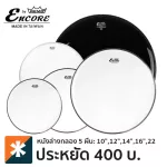 Remo® Encore หนังกลองชุด เซ็ตหนังล่าง 5 ผืน 10'' +12'' +14'' +16'' +22'' หน้าโชว์  รุ่น EN-PS50-BSA ** Made in Taiwan