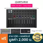 Arturia® Minilab MKII Midi Controller คีย์บอร์ดใบ้ 25 คีย์ สามารถต่อ USB/MIDI ได้ ต่อฟุตสวิชท์ได้ รองรับ PC/Mac + แถมฟรี Ableton Live Lite & สาย USB *