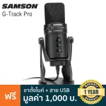Samson® G-Track Pro ไมค์คอนเดนเซอร์ USB เป็นทั้งไมค์และออดิโออินเตอร์เฟสในตัวเดียวกัน รับเสียงได้ 3 รูปแบบ มีฟังก์ชันมิก