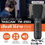 Tascam® TM-250U ไมค์คอนเดนเซอร์ แบบ USB เหมาะกับงานอัดเสียง ไลฟ์สตรีม พอดแคสต์ มีปุ่ม Mute ต่อหูฟังได้ + ฟรีขาตั้ง & ตัว