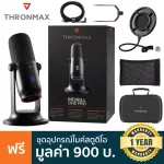Thronmax® MDrill One Pro Studio Kit M2P-B ไมโครโฟน USB ไมค์ พร้อมฐานตั้ง ปรับโหมดการรับเสียงได้ 4 แบบ มาพร้อมอุปกรณ์สำ