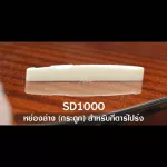 PARAMOUNT NT1000 + SD1000 Acoustic Guitar Bone Nut & Saddle + Lower Loss + 1 Petal Bone Guitar / 2 pieces