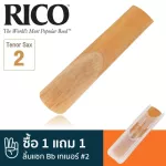 Rico™ ลิ้นแซกโซโฟน เทเนอร์ เบอร์ 2 ลิ้นเทเนอร์แซก เบอร์ 2, Bb Tenor Sax Reed ** ซื้อ 1 แถม 1 **