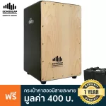 Echoslap Super Snare คาฮอง หน้าบีช รุ่นยอดนิยม Cajon + แถมฟรีกระเป๋าใส่คาฮอง