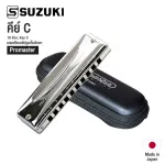 Suzuki® MR-250 Promaster Harmonica ฮาร์โมนิก้า เมาท์ออแกน Diatonic 10 ช่อง + แถมฟรีซองซิป ** Made in Japan **