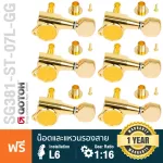 Gotoh® SG381 Stardard 07-L6-GG ลูกบิดกีตาร์ ลูกบิดกีตาร์ไฟฟ้า สีทอง แบบฝาครอบ หัวเหลี่ยม Zinc Gold / Left-Sided Tuning M