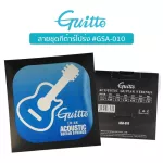 Guitto GSA-010 สายกีตาร์โปร่ง เบอร์ 10 มาตรฐาน เคลือบกันสนิม แพ็คสุญญากาศ อย่างดี  Acoustic Guitar Strings Set  0.010-