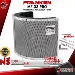 ฉากกั้นเสียงสะท้อน Franken MF-03 PRO - Reflection Filter Franken MF-03 PRO [พร้อมเช็ค QC] [แท้100%] [ส่งฟรี] เต่าแดง