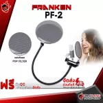 ป็อปฟิลเตอร์ Franken PF2 - Pop Filter Franken PF-2 [พร้อมเช็ค QC] [แท้100%] [ส่งฟรี] เต่าแดง