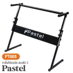 Pastel PT005 ขาตั้งคีย์บอร์ด แบบตัว Z วัสดุโลหะเคลือบดำ มีสเกลบอกความสูง  Z-Shape Keyboard Stand