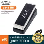 VOX® V846-HW Hand-Wired เอฟเฟคกีตาร์ เสียง WAH ที่บริสุทธิ์ที่สุด เสียงคลาสสิคทันสมัยกว่าเอฟเฟคเสียง Wah รุ่นก่อน + ฟรีส