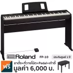 Roland® FP-10 เปียโนไฟฟ้า เปียโนดิจิตอล 88 คีย์ ต่อ Midi และมือถือผ่าน Bluetooth ได้ + ขาตั้ง & เก้าอี้เปียโน & ที่วางโน