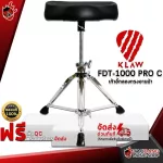 เก้าอี้กลองทรงอานม้า Klaw FDT-1000 PRO C - Saddle Shaped Drum Throne Klaw FDT-1000 PRO C [พร้อมเช็ค QC] [แท้100%] [ส่งฟรี] เต่าแดง