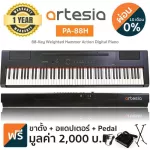 Artesia PA-88H เปียโนไฟฟ้า ดิจิตอลเปียโน 88 คีย์ Digital Electric Piano + ฟรีขาตั้งเปียโน DF111 & ที่วางโน้ต & Pedal & อแดปเตอร์ ** ประกันศูนย์ 1 ปี