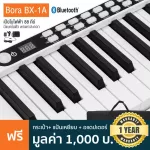 Bora BX-1A Digital Piano เปียโนไฟฟ้า ดิจิตอลเปียโน 88 คีย์ มีแบตในตัว ต่อบลูทูธได้ สีขาว + แถมฟรีกระเป๋า & อแดปเตอร์ &