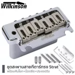 Wilkinson® Strat Bridge สะพานสายกีตาร์ไฟฟ้า หย่องล่างกีตาร์ไฟฟ้า ทรง Strat แบบ 2 เสา มีช่องใส่คันโยก รุ่น WOV08 + แถมฟรี