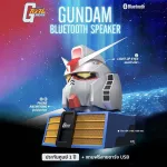 ลำโพงบลูทูธ Gundum Bluetooth Speaker RX-78-2 มีแบตในตัว รับสายโทรเข้า-ออกได้ มีไฟสว่างที่ตา ลิขสิทธิ์แท้ 100% + แถมฟรีสา