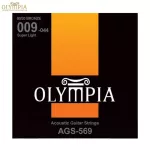 Olympia® AGS-569 สายกีตาร์โปร่ง เบอร์ 9 แบบ 80/20 Bronze ของแท้ 100% Super Light, 0.009 - 0.044
