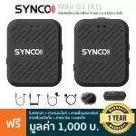 Synco® WAir G1 A1 Wireless Mic ไมโครโฟนไร้สาย  ใช้งานได้ไกล 70 เมตร นาน 8 ชม + แถมฟรีสายชาร์จ & สายเชื่อมต่อ & เคส **