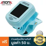 AROMA® AT-01A เครื่องตั้งสายกีตาร์ / จูนเนอร์  ที่ตั้งสายกีตาร์ , Guitar Digital Tuner , เครื่องตั้งสายกีตาร์โปร่ง + แ