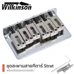 Wilkinson® M-Series Hardtail Fixed Bridge สะพานสายกีตาร์ไฟฟ้า หย่องล่างกีตาร์ไฟฟ้า ทรง Strat รุ่น WOF01 + แถมฟรีน็อต & ป