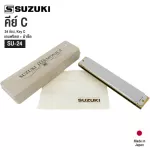 Suzuki® SU-24 Octave Harmonica ฮาร์โมนิก้า เมาท์ออแกน Tremolo 24 ช่อง คีย์ C + แถมฟรีเคส & ผ้าเช็ด ** Made in Japan **
