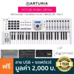 Arturia® Keylab 49 MKII Midi Controller คีย์บอร์ดใบ้ 49 คีย์ คีย์แบบ Aftertouch ปุ่ม Pad 16 ปุ่ม / Fader 9 ปุ่ม + ฟรีสาย USB & โปรแกรม Ableton Live Li