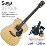 Saga® SF700E กีตาร์โปร่งไฟฟ้า 41 นิ้ว ทรง D ไม้หน้า Top Solid Spruce ภาคไฟฟ้า Fishman Isys II + แถมฟรีกระเป๋ากีตาร์บุหนา