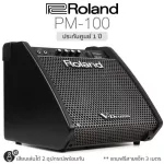 Roland® PM-100 แอมป์กลองไฟฟ้า 80 วัตต์ แบบพรีเมียม พร้อมลำโพงทวีตเตอร์ เสียบเล่นได้ 2 อุปกรณ์ + แถมฟรีสายแจ็ค **ประกันศู