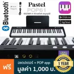 Pastel POP61 Digital Piano เปียโนไฟฟ้า 61 คีย์ มีไฟที่ลิ่มคีย์ 128 โทนเสียง ต่อบลูทูธได้ แบต&ลำโพงในตัว + แถมฟรีอแดปเตอร์ & POP app ** ประกันศูนย์ 1 ป